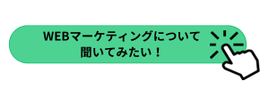 WEBマーケティング問い合わせ